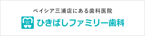 ベイシア三浦店にある歯科医院 ひきばし歯科クリニック