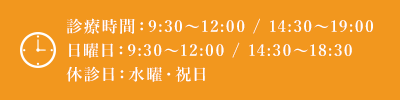 診療時間：9:30～12:30/14:30～20:00休診日：水曜・祝日 最終受付時間：19:00まで