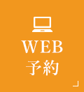 WEB予約