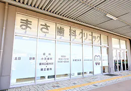 土日診療・診療20時まで通いやすい歯科医院