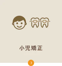 小児矯正